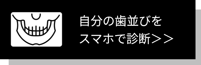 自分の歯並びをスマホで診断
