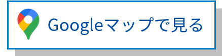 Googleマップで見る