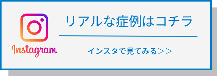 リアルな症例はコチラ インスタで見てみる